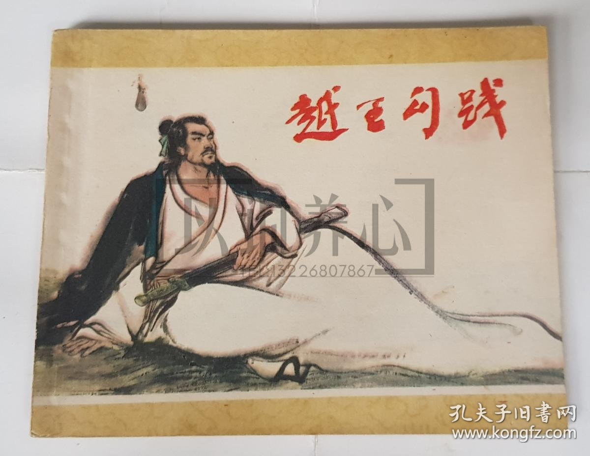 Xu Youwu — King Goujian of Yue, Signed & Stamped 1980 Comic