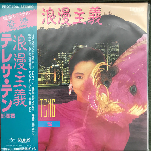 Teresa Teng : 浪漫主義 (LP, Album, RE)