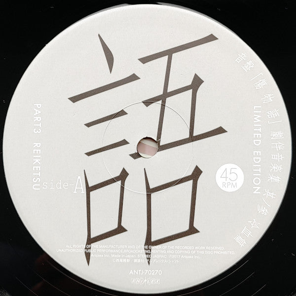 Satoru Kosaki : 音盤「傷物語」劇伴音楽集 其ノ參 冷血篇 Limited Edition (LP, Comp, Ltd)