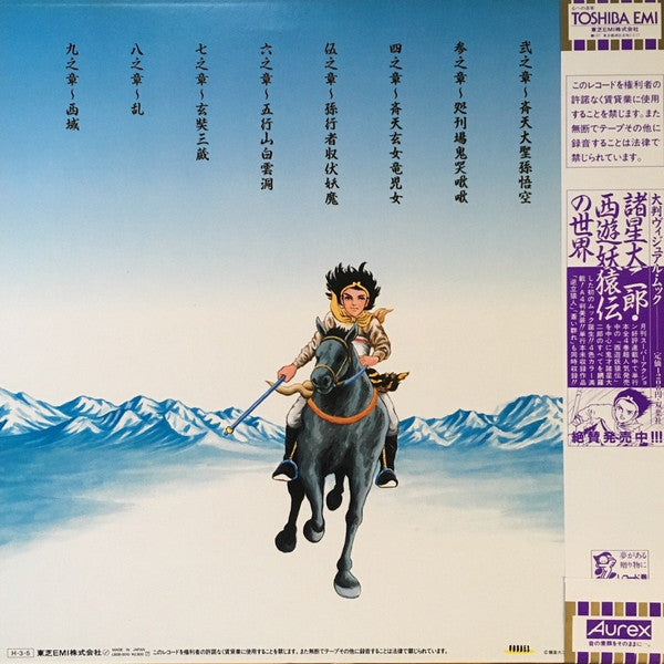 伊豆一彦 : 西遊妖猿伝 オリジナルアルバム (LP, Album)