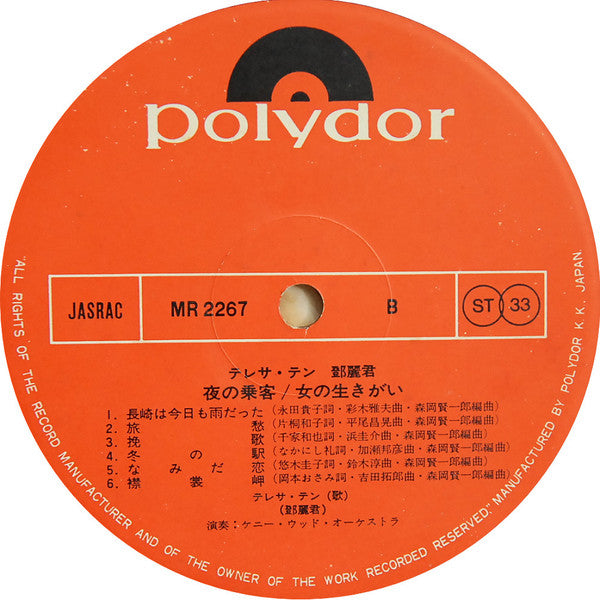 テレサ・テン* : 夜の乗客 / 女の生きがい (LP, Album)