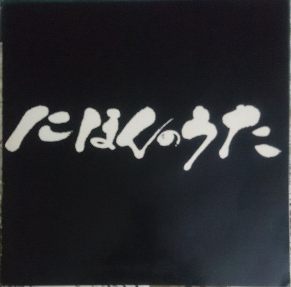 Duke Aces = デューク・エイセス* : Nihon No Uta = にほんのうた Vol.4 (LP, Album, RP)