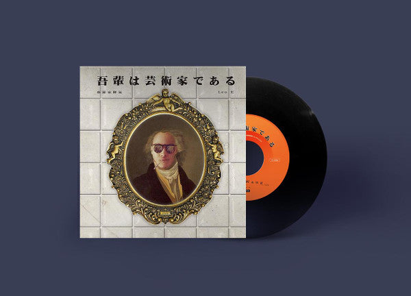 Leo王 : 吾輩は芸術家である (7")
