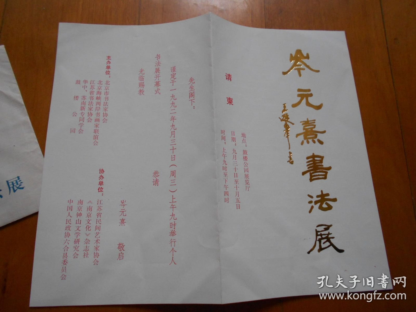 Cen Yuanxi — Handwritten Calligraphy Exhibition Invitation with Envelope, 1992