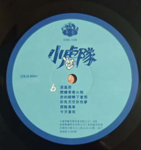 Xiao Hu Dui - Today Watch Little Tigers (Mainland China Import LP)