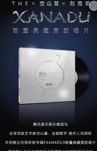劉雨昕 – XANADU Tencent Music × Sorayama Limited Edition Vinyl