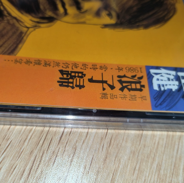 崔健 – 浪子歸 Reissue CD