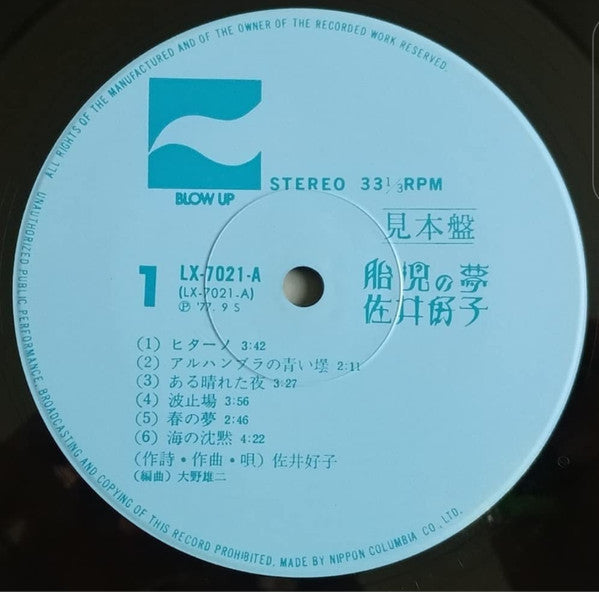 佐井好子* : 胎児の夢 (LP, Album, Promo)