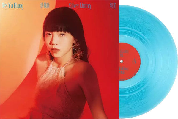洪佩瑜 : 明室 (LP, Album, Ltd, Tra)