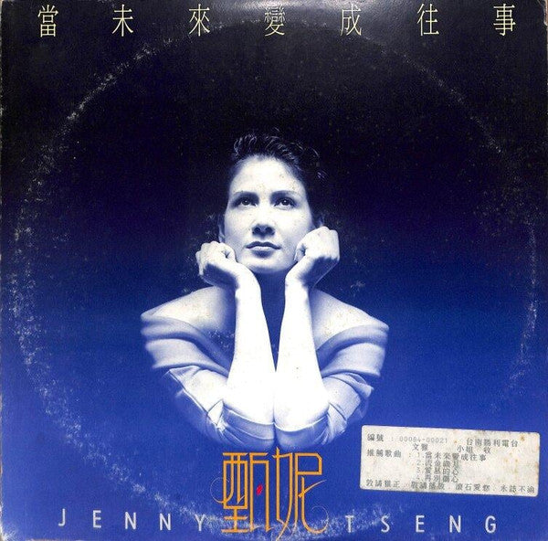 Jenny Tseng : 當未來變成往事 (LP, Album)