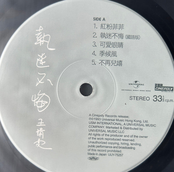 王靖雯* = フェイ・ウォン* : 執迷不悔 = 悔やまぬ心で (LP, Album, RE)