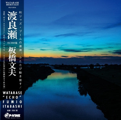 Fumio Itabashi : Watarase -Echo- = 渡良瀬 Echo編 (LP, Album, Ltd, RM)