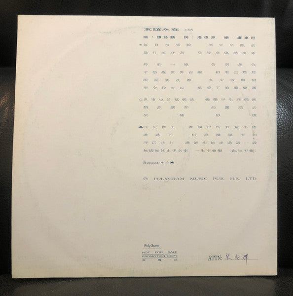 Alan Tam : (白版碟/電台版)友誼永在 (LP, Promo)