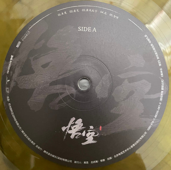 Various : 《黑神话:悟空》游戏音乐精选集 = Black Myth: Wukong Soundtrack Selection (2xLP, Album, Yel + Box, Album, Dlx, Ltd, Num, Gif)