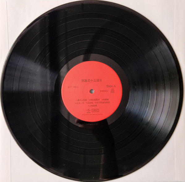 鄧麗君* : 15th anniversary 15週年 (LP, Comp, RE, 180)