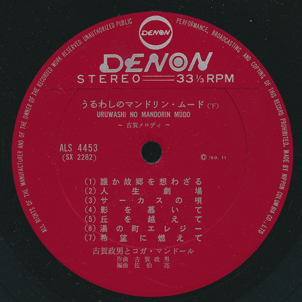 古賀政男* : うるわしのマンドリン・ムード (古賀メロディ) (LP, Exp)