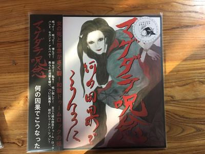 マグダラ呪念 = Magdalene Ju-nen* : 何の因果でこうなった = Why I Got This? (LP, Album, Ltd, RE)