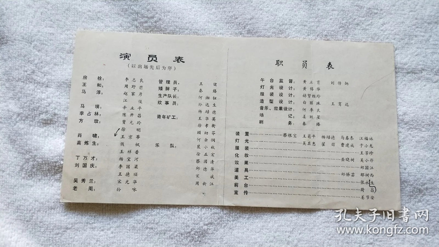 Deep Love - Shanghai People's Art Theatre Program, 1983