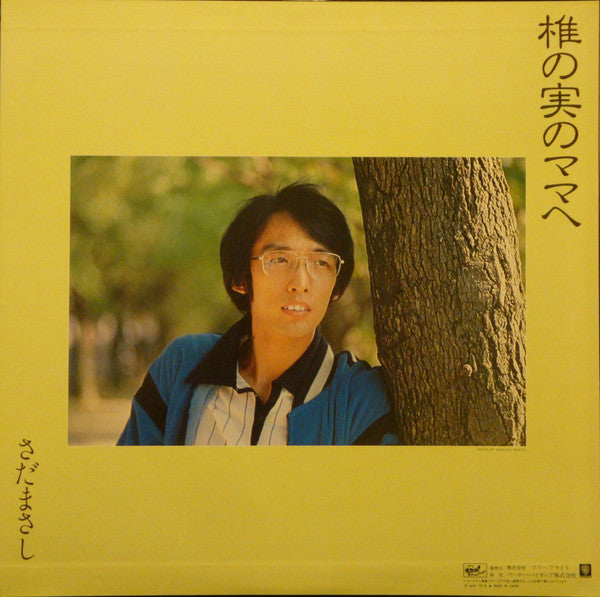 Masashi Sada – 親父の一番長い日 – edition reference image