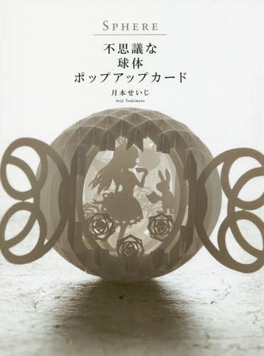 Tsukimoto Seiji – SPHERE: Fushigi na Kyutai Pop-up Card