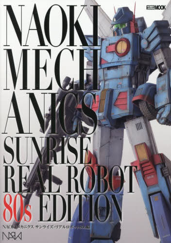 Hobby Japan – NAOKI Mechanics: Sunrise Real Robot 80s Edition (Hobby Japan MOOK)