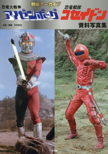 Tokusatsu SCi-Fi Archive: Dinosaur War Izenborg / Dinosaur Corps Koseidon Reference Photo Book