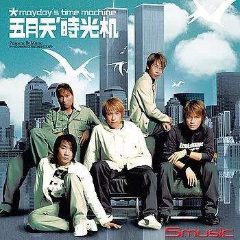 五月天 – 時光機 – 台灣圖案膠(LP + 10吋)