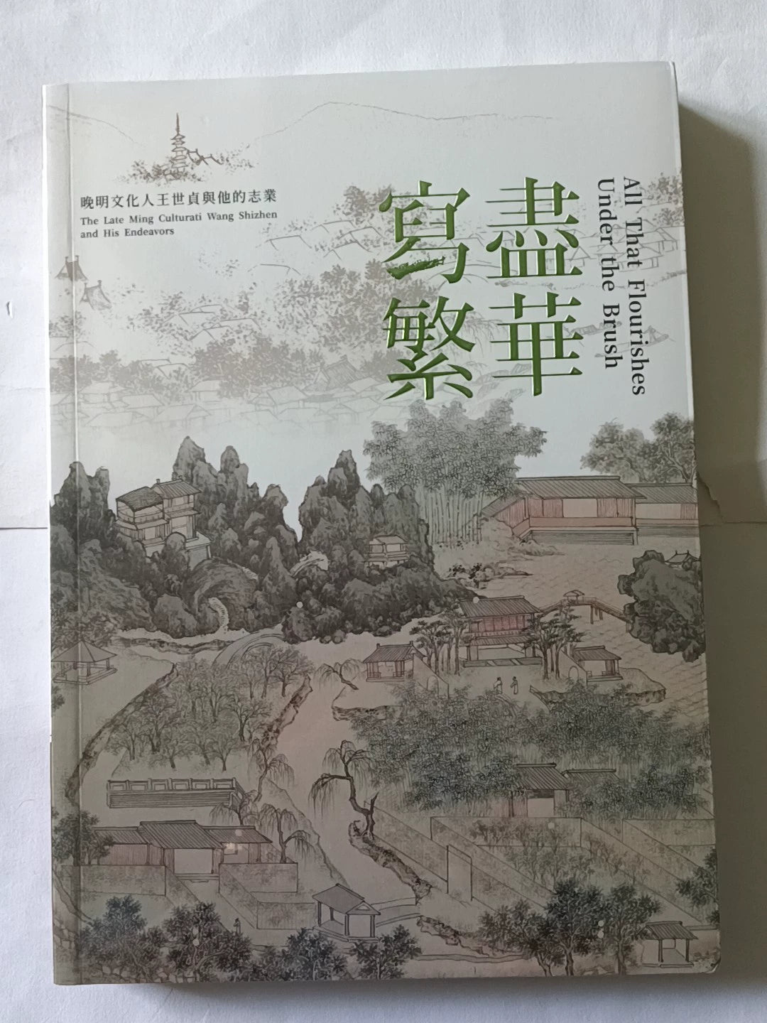 Wang Shizhen and Late Ming Culture / 写尽繁华 2