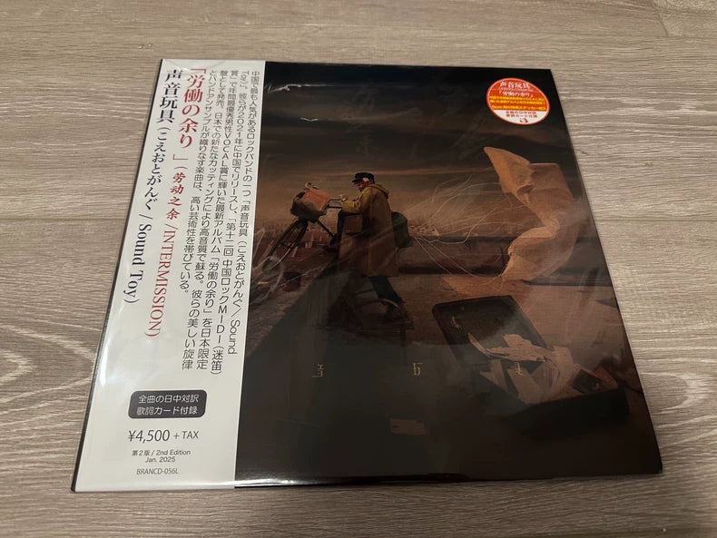 Soundtoy – Lao Dong Zhi Yu (劳动之余), Japanese Edition (LP) – source photograph 1