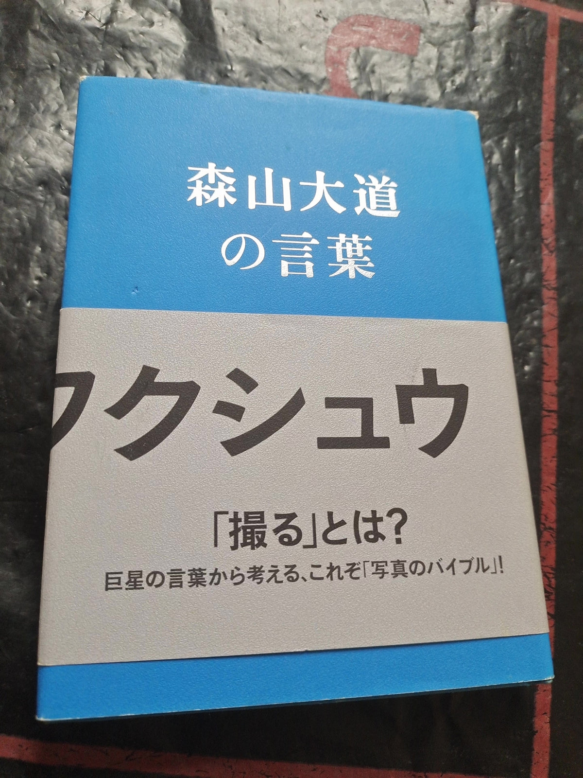 Daido Moriyama – What Is Photography? Japanese First-Edition Photography Book — original seller image