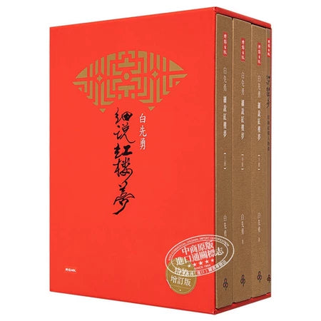 Pai Hsien-yung — Detailed Dream of the Red Chamber, Signed 3-Volume Set