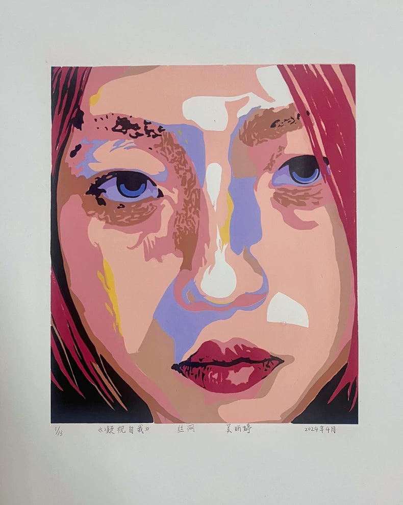 凝视自我 / Gaze at the Self — Original Screenprint