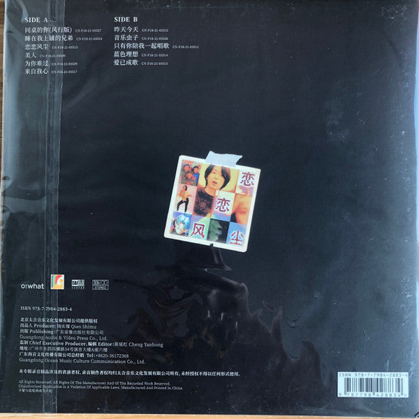 老狼 – 戀戀風塵 – 中國黑膠唱片(LP)