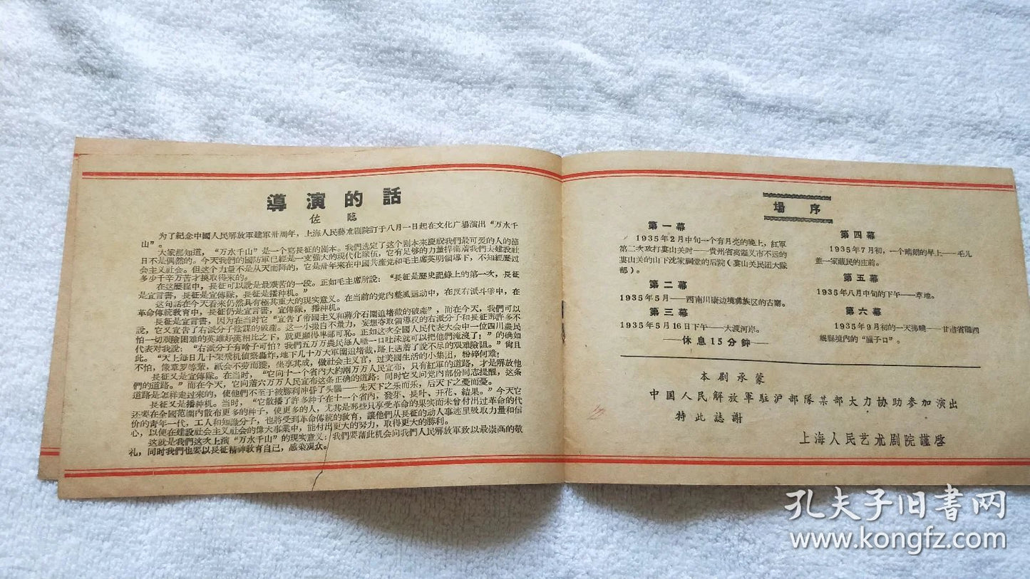 Ten Thousand Rivers and Mountains — Shanghai People's Art Theatre Program, 1957