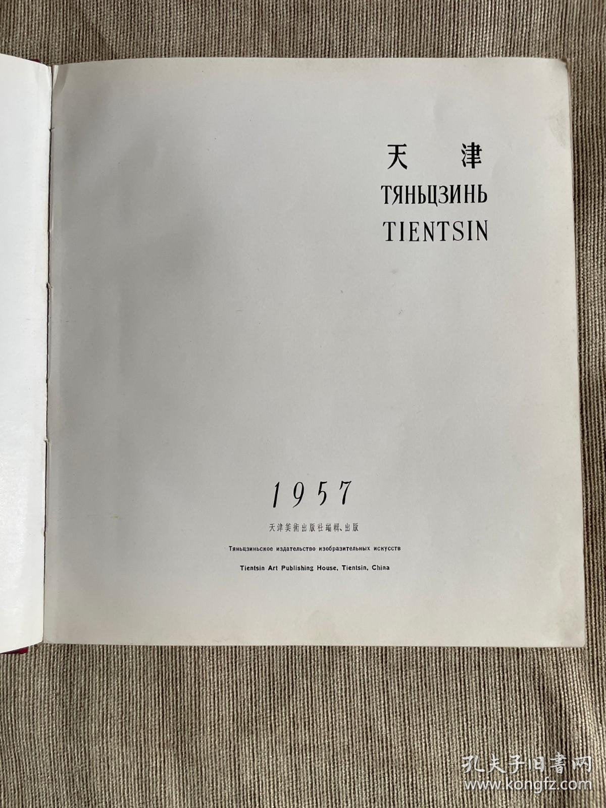 Tianjin - 1957 Trilingual Photobook