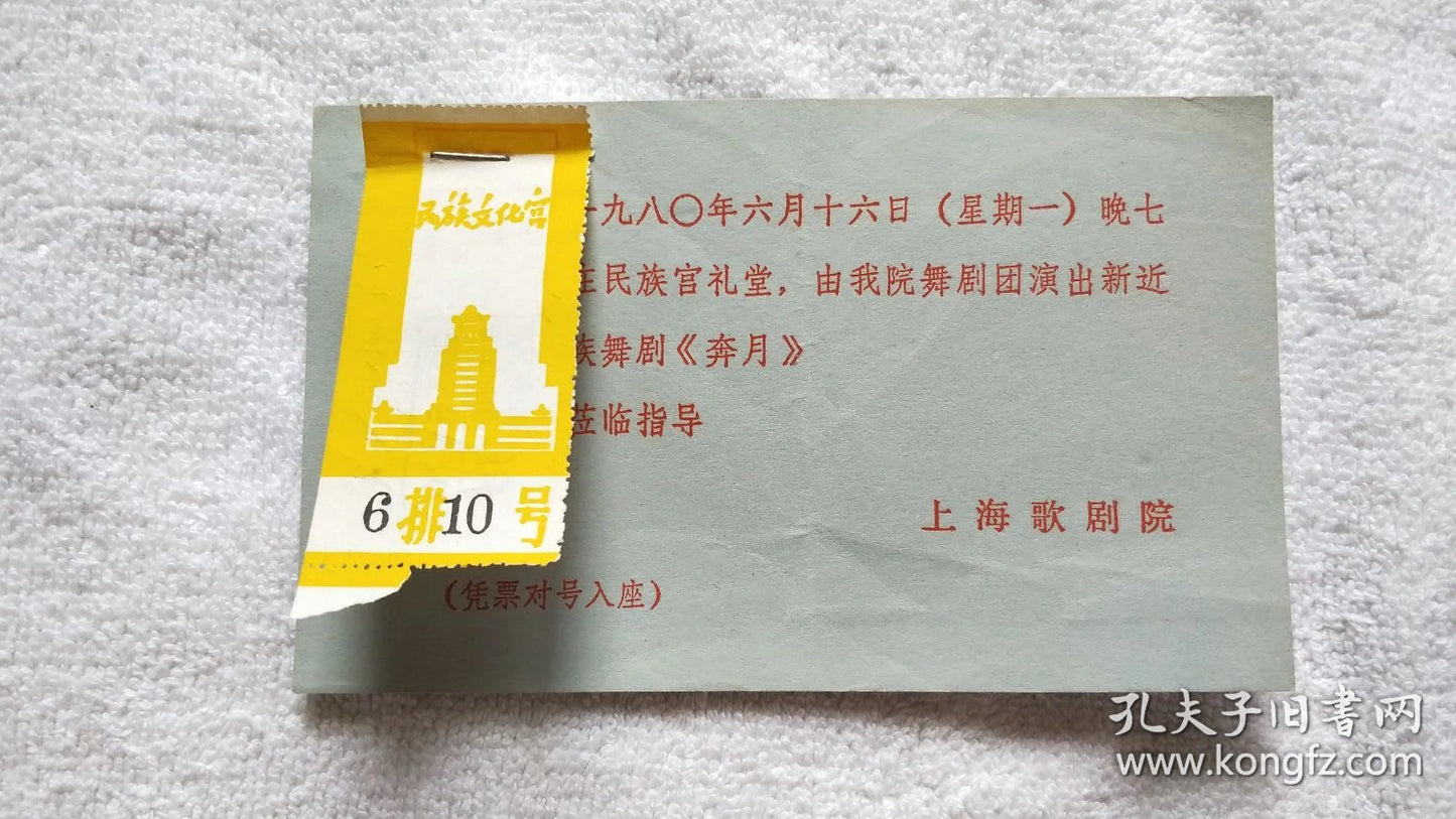 Chang'e - Shanghai Opera House Dance Drama Invitation & Ticket, 1980