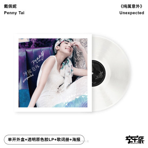 戴佩妮《纯属意外》金曲创作天后2013年专辑/Penny Tai - Unexpected(透明原色胶LP)