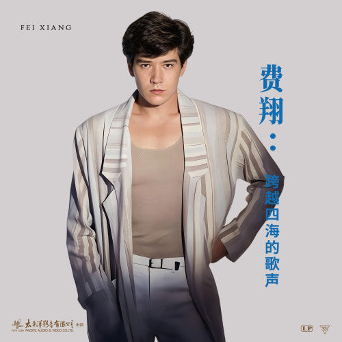 Kris Phillips (Fei Xiang) – 跨越四海的歌声 (Vinyl LP)