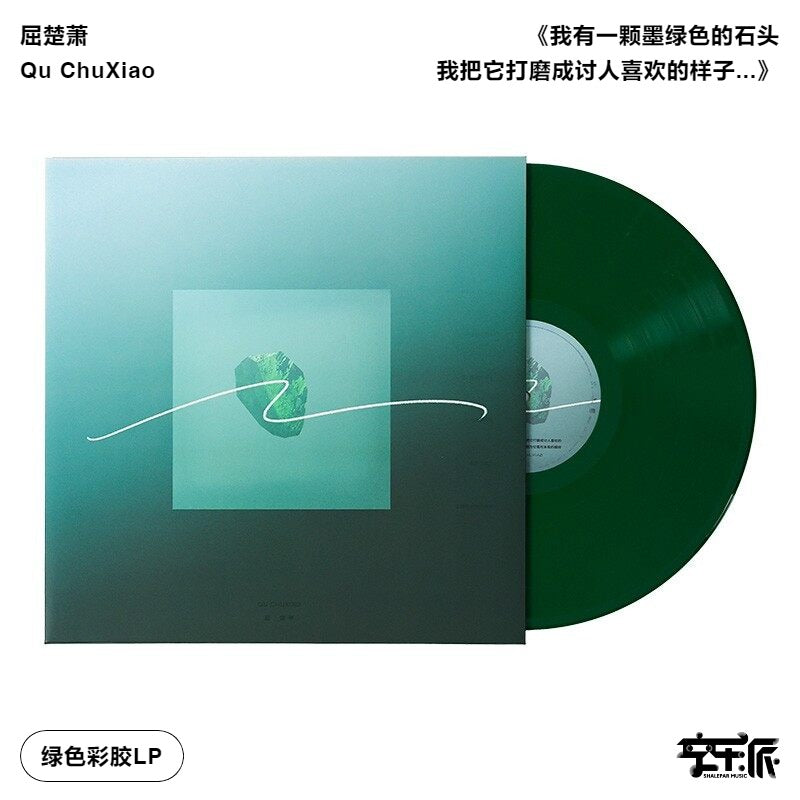 Qu Chuxiao – 我有一颗墨绿色的石头我把它打磨成讨人喜欢的样子它没有感谢我也许是因为它喜欢本来的模样 – Dark Green 180g LP