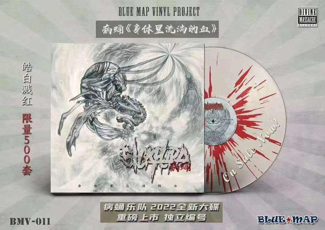 Bing Yong – 身体里流淌的血 – White/Red Splatter LP