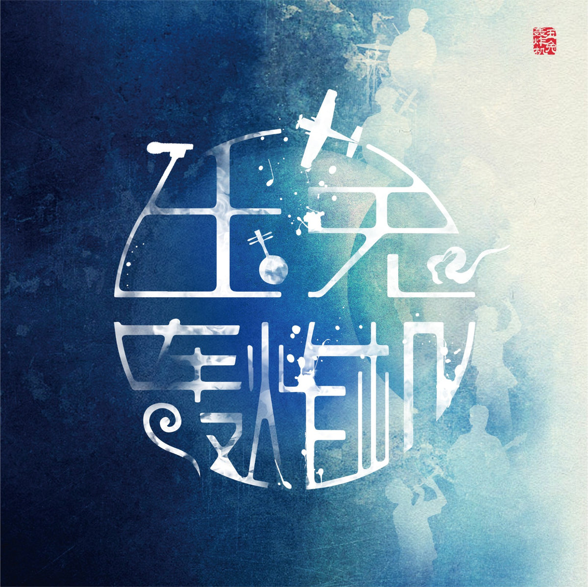 Jade Rabbit Bomber – 玉兔轰炸机 – Blue/White 7-inch Vinyl