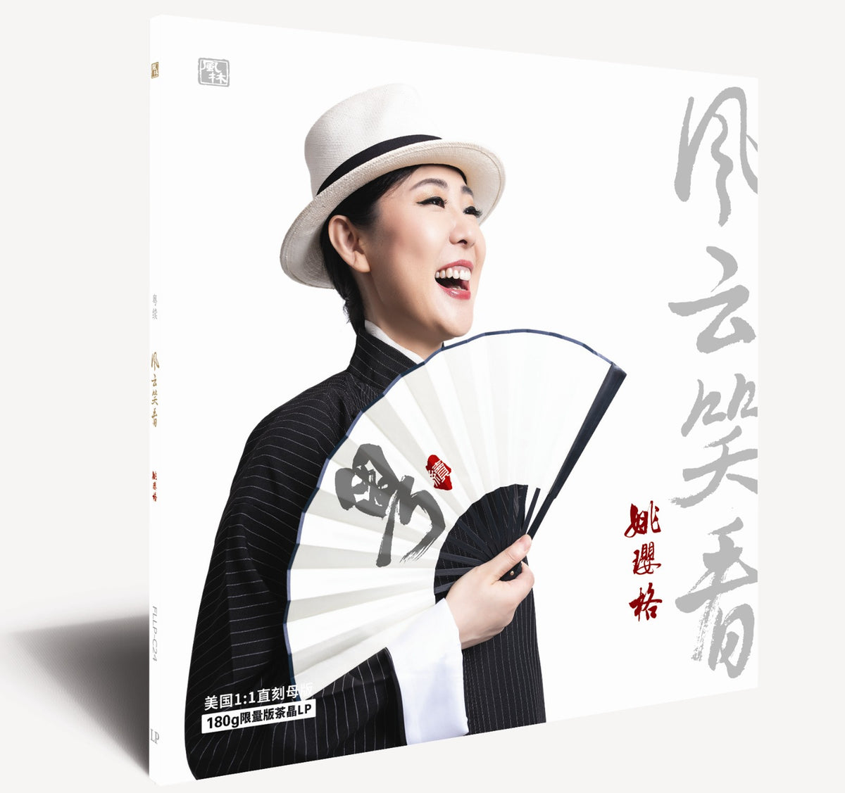 Yao Yingge – 粤续·风云笑看 – Tea-Coloured Crystal LP