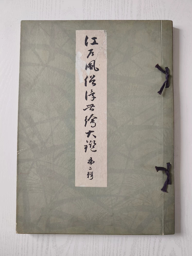 Edo Fuzoku Ukiyo-e Taikan Vol. 2 – 1917 Woodblock Reprint Album