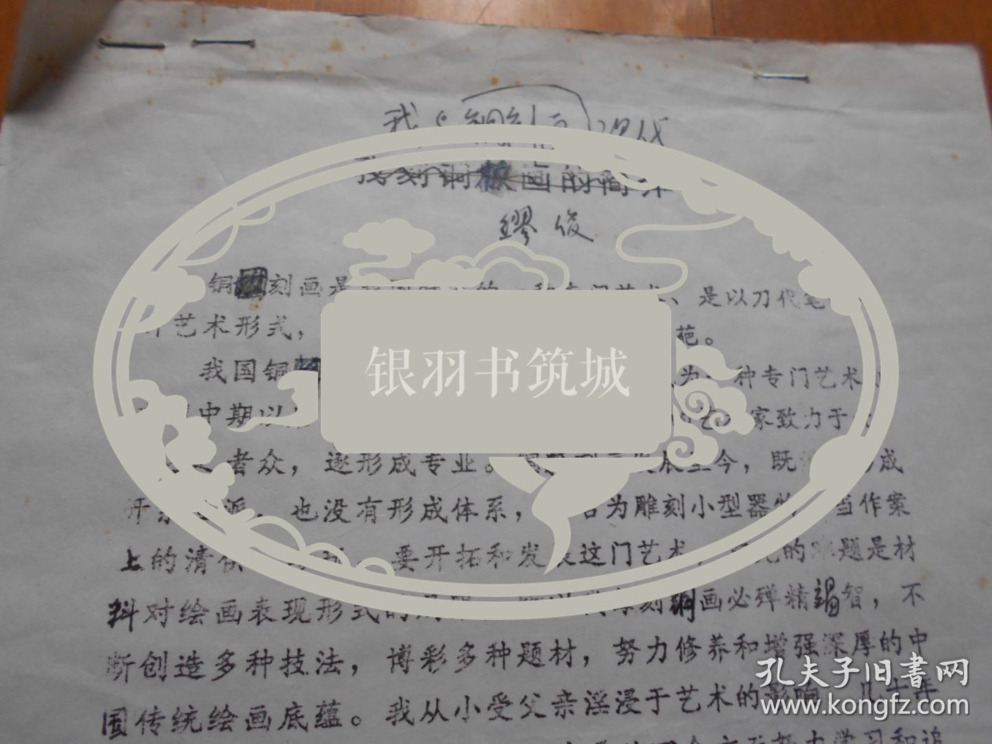 Miao Jun — My Copper Engraving — Corrected Manuscript with Handwritten Biography, 1990s