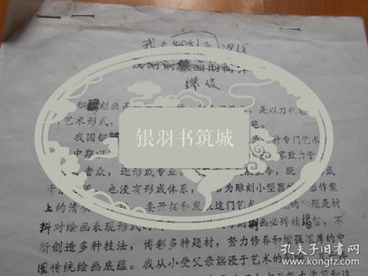 Miao Jun — My Copper Engraving — Corrected Manuscript with Handwritten Biography, 1990s