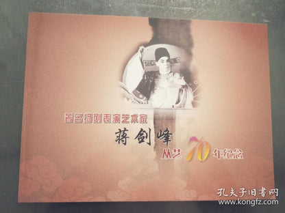 Jiang Jianfeng - 70 Years in Yangju Opera Commemorative Postal Folder, 2008