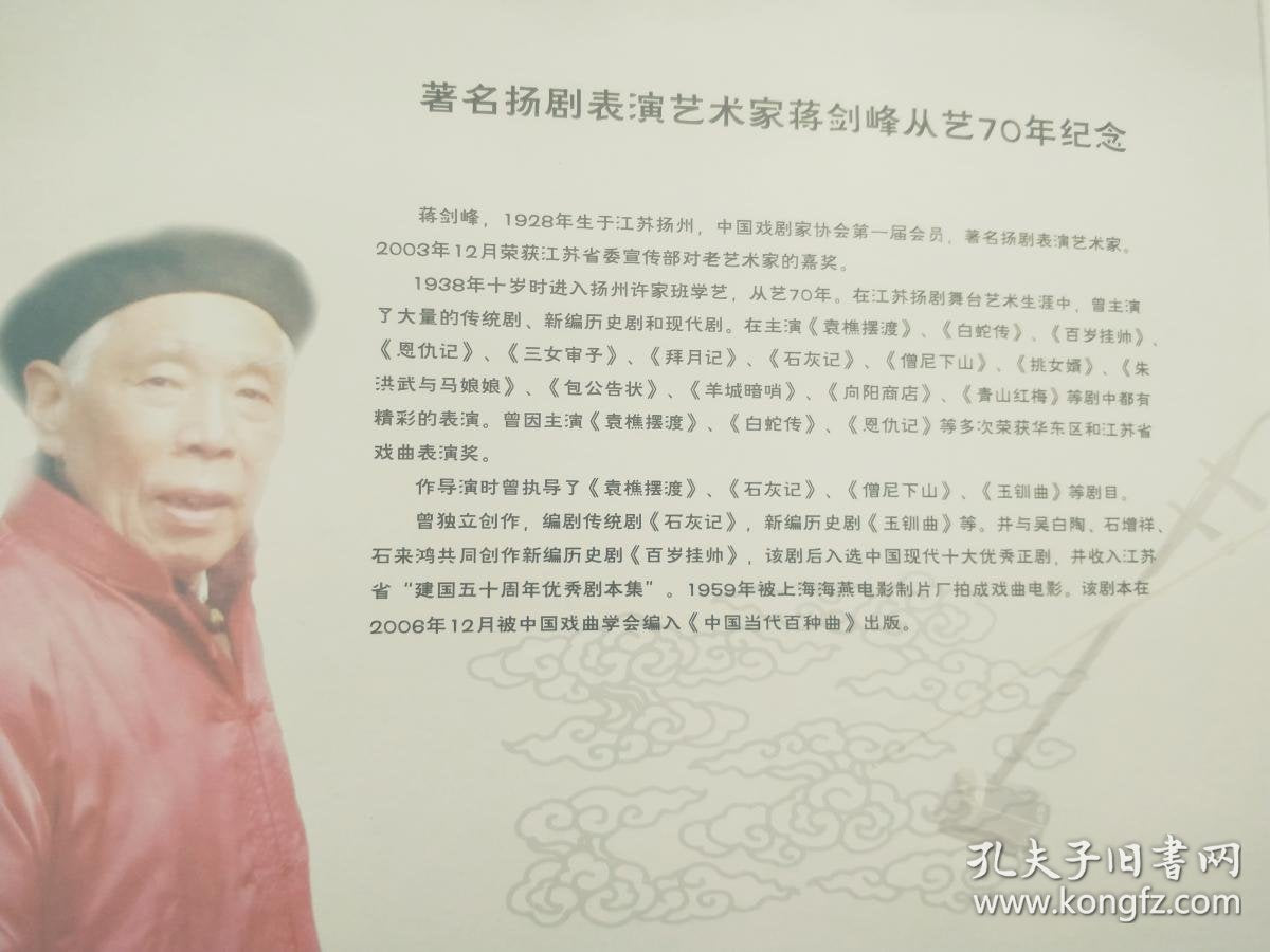 Jiang Jianfeng - 70 Years in Yangju Opera Commemorative Postal Folder, 2008