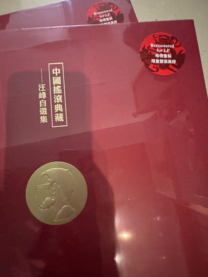 汪峰 – 中國搖滾典藏 – TME臻品典藏限定版紅色黑膠 (2LP)