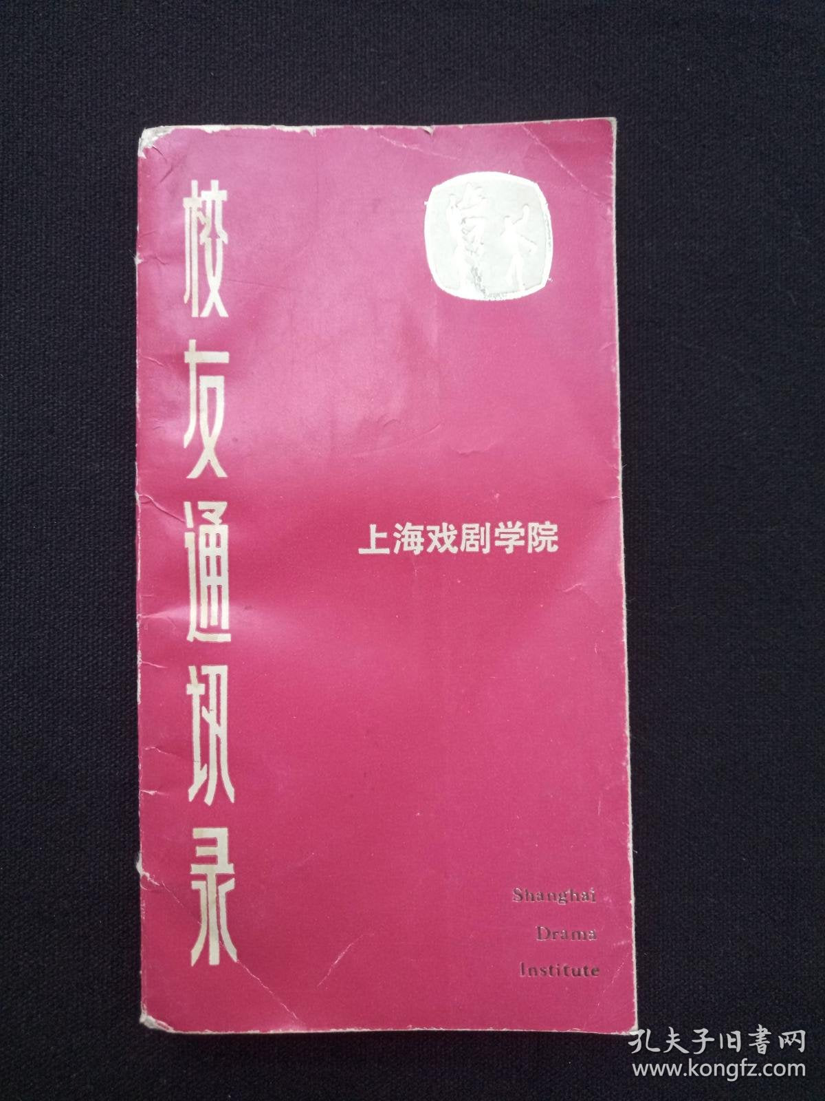 Shanghai Theatre Academy Alumni 1945-1983 - 1982 Memorial Album