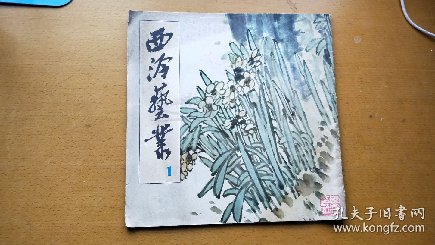Xiling Arts - Inaugural Issue, 1979